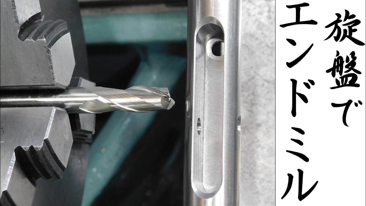 【加工動画58】旋盤にエンドミル/Using a End Mill on a Lathe