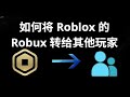 如何将 Roblox 的 Robux 转给其他玩家 — 详细指南