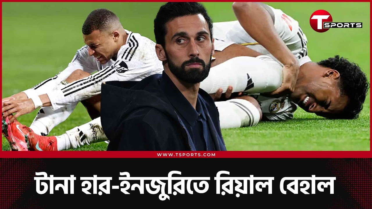 রিয়াল মাদ্রিদ 'মিনি হাসপাতাল', সেল্তার সাথে একাদশ সাজাবেন কিভাবে আরবেলোয়া? | T Sports Football