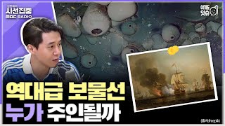 [시선집중] 300년간 카리브해 가라앉아있던 27조원 가치 보물선, 콜롬비아 정부가 탐사 작업 본격 개시 - 이용주 뉴스캐스터[여기도잇슈], MBC 240529 방송 by MBC 라디오 시사 1,116 views 12 hours ago 5 minutes, 19 seconds