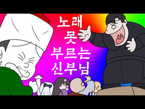 "아니 신부님이 찬송가를 못부르는게 어딨어!!" (w. 레옹 신부, 불법스님, 배비꼬, 먼닉, 모치즈키 카에데)