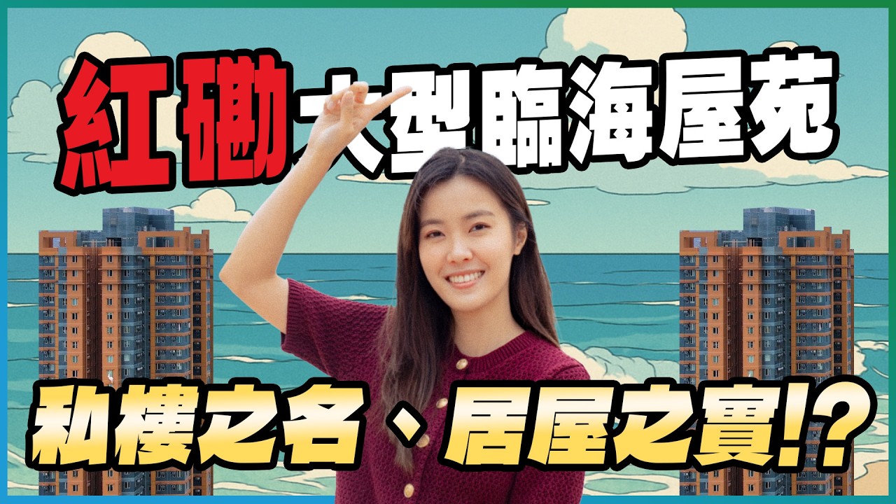 紅磡大型臨海屋苑｜私樓之名、居屋之實⁉️｜1100萬買三房永久海景單位值唔值？｜海濱南岸