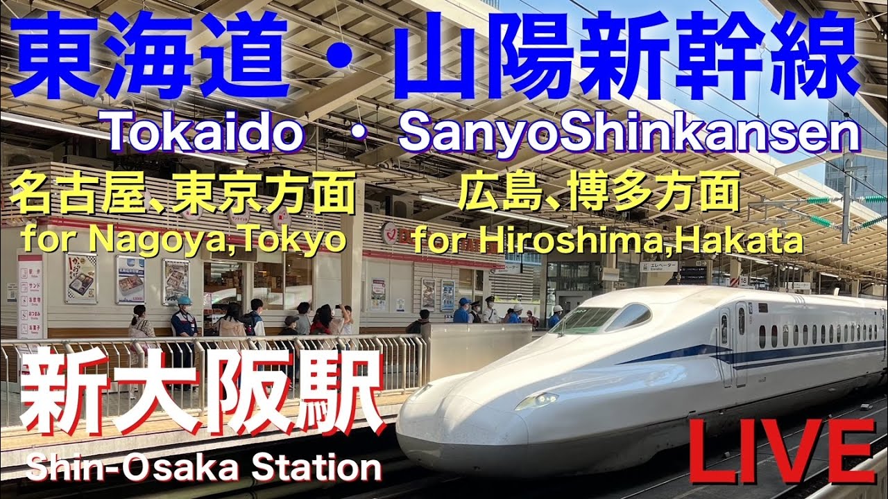 ライブ【東海道・山陽新幹線 新大阪駅】 - YouTube