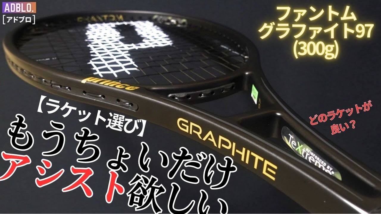 ラケット選び】グラファイト97(300g)からアシストを求めて黄金スペック