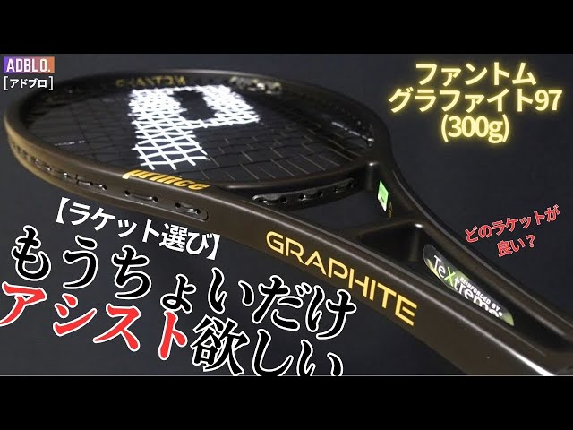 ラケット選び】グラファイト97(300g)からアシストを求めて黄金スペック