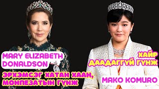 картинка: Шар шувуу | 2025-02-13 | Mary Elizabeth Donaldson  Данийн хатан хаан, Хайр даадаггүй гүнж