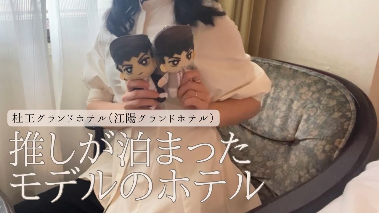 オタ活、江陽グランドホテルでの過ごし方｜ぬい活.JOJOジョジョ聖地巡礼.杜王町 女ひとり旅｜大人オタクvlog