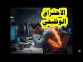 بودكاست حكيم قلب | الاحتراق الوظيفي