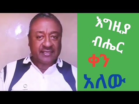 እግዚያብሔር ቀን አለው 