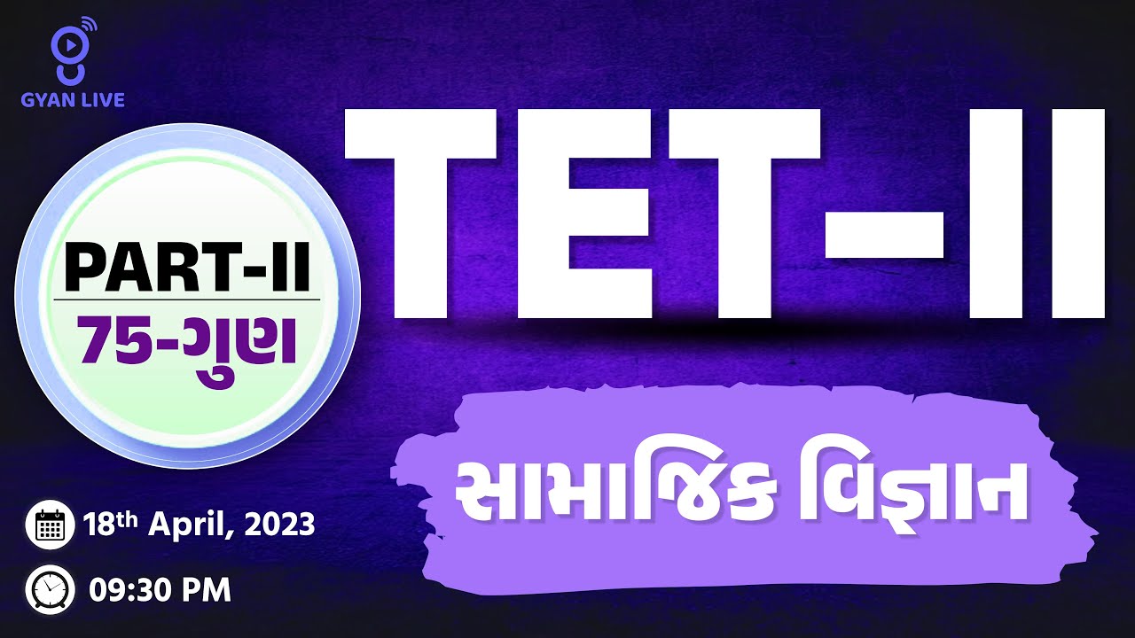 TET - II | Part - II | 75 Marks | સામાજિક વિજ્ઞાન | LIVE @09:30pm 