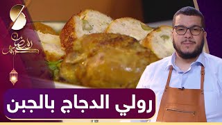 وصفات رمضان -  هشام للطبخ Hicham Cook 08 - رولي الدجاج بالجبن