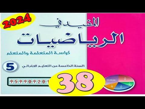 المفيد في الرياضيات المستوى الخامس ص38 الطبعة الجديدة