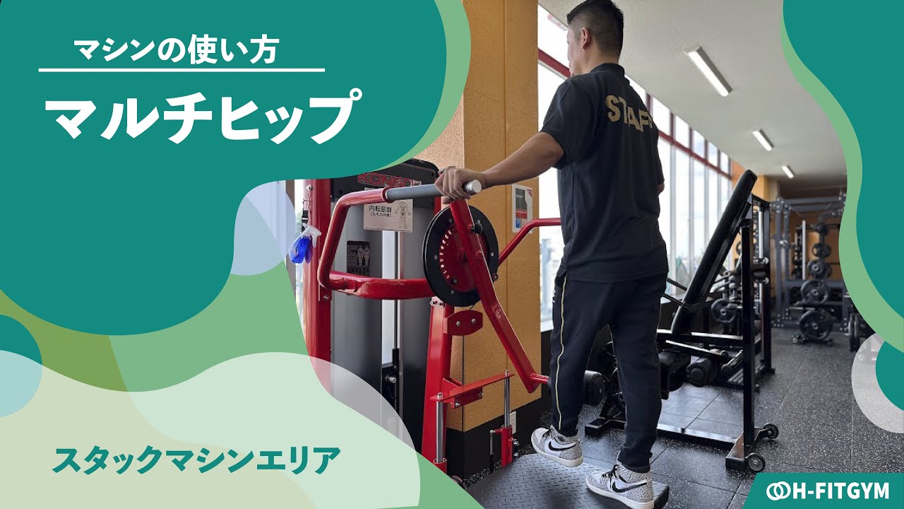 KONGOUマシン｜マルチヒップ【スタックマシン】マシンの使い方説明動画
