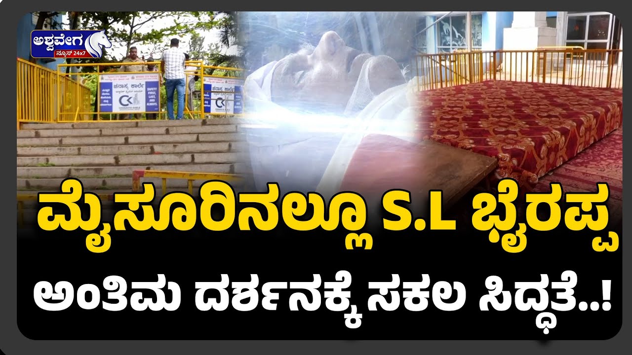 SL Bhyrappa Body To Be Laid To Rest In Mysuru | ಮೈಸೂರಿನಲ್ಲೂ S L ಭೈರಪ್ಪ ...