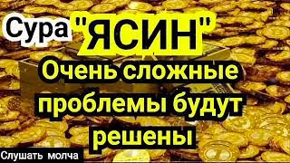 🔊 Сура "Ясин, "Утром и Вечером"سورة يس Очень сложные проблемы будут решены Ин Ша Аллах