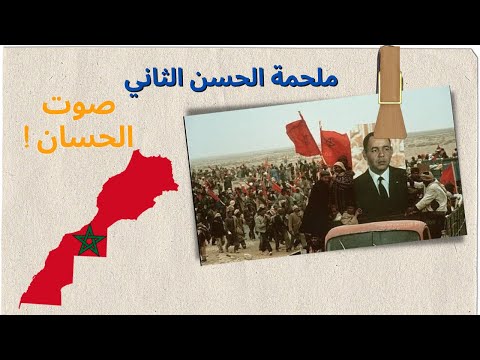     المسيرة الخضراء كلمات اغنية صوت الحسن جودة عالية