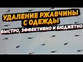 Как удалить ржавчину с одежды