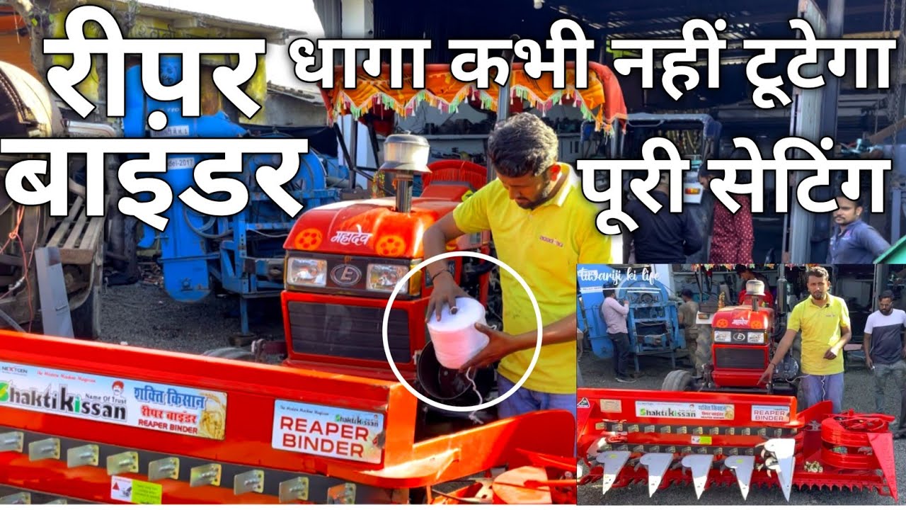 गेहूं काटने की मशीन Reaper Binder मशीन में धागे की सेटिंग कैसे करें