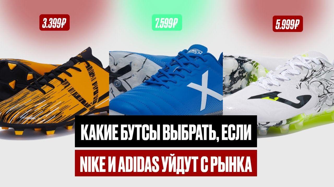 ПРЕДСТАВЬ NIKE и ADIDAS УШЛИ С РЫНКА / КАКИЕ БУТСЫ ВЫБРАТЬ? Puma / Mizuno / Jogel / Joma