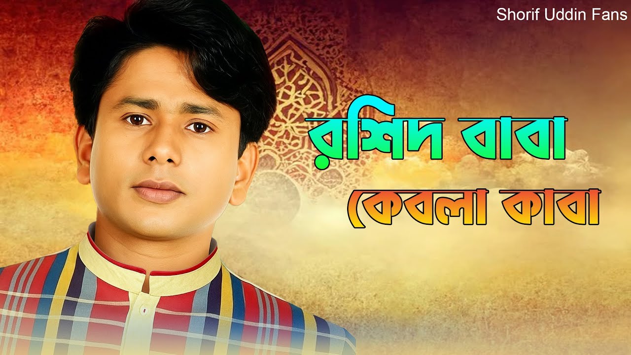 আমার রশিদ বাবা কেবলা কাবা | শরীফ উদ্দিন | Sharif Uddin - YouTube