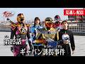 見逃し配信【超宇宙刑事ギャバン インフィニティ】 『第13話　ギャバン誘拐事件』[公式]