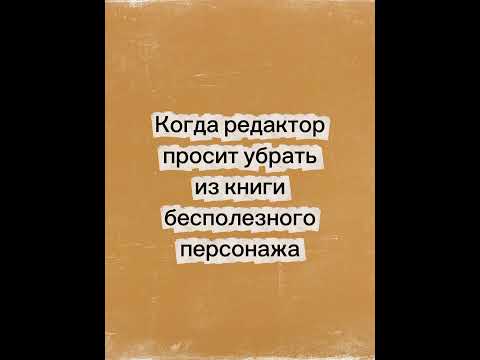 Когда редактор просит убрать из книги бесполезного персонажа