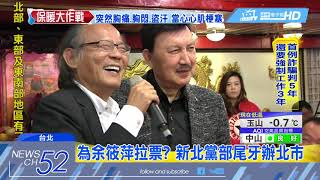 20180127中天新聞 拍桌怒飆蔡主席 余天晚間首度現身道歉