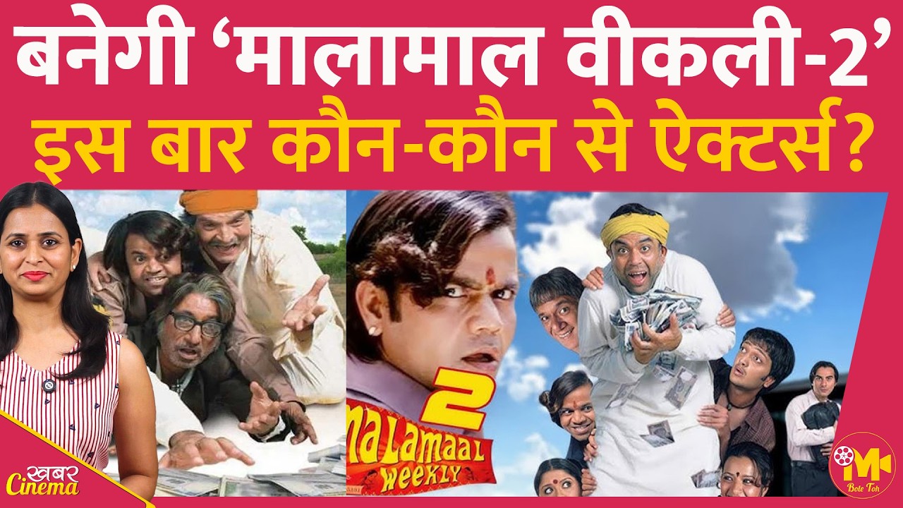 Priyadarshan की धमाल कॉमेडी Malamaal Weekly का Sequel बनने जा रहा है, जानिए सारी डिटेल्स