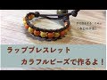 ラップブレスレット　カラフルビーズで作るよ！【本日の手芸】today's handicraft