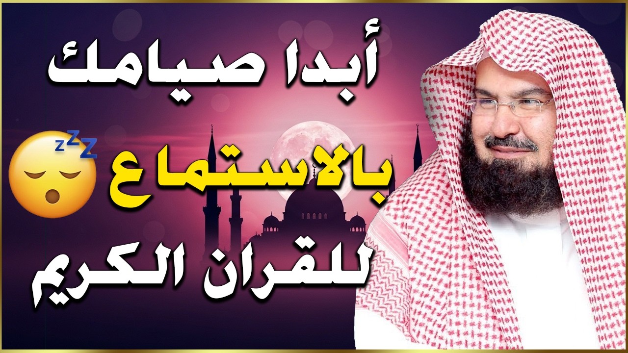 ابدأ صيامك بالاستماع إلى تلاوة القرآن الكريم الجميلة, أجمل تلاوة قرآنية لرمضان 2026 للشيخ السديس