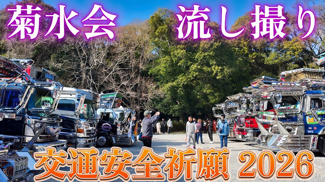 止まって見える衝撃。菊水会 祈願会場 流し撮り2026