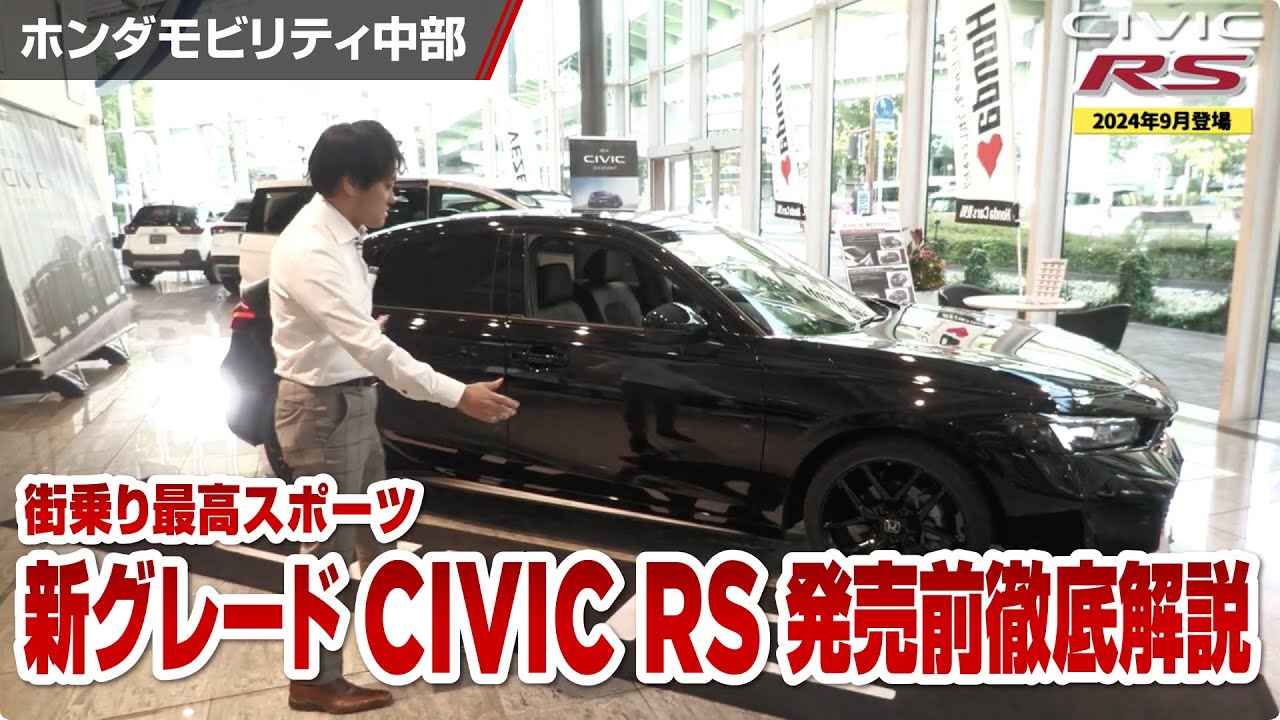 2024年9月発売】街乗り最高スポーツ! 新グレードCIVICシビックRS発売前