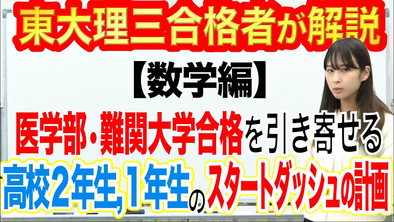 【数学編】高校1，2年生のスタートダッシュの計画｜東大理三合格講師が解説