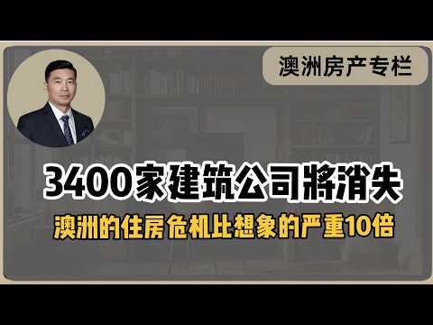 3400家建筑公司恐消失,澳洲住房短缺比想象的严重10倍