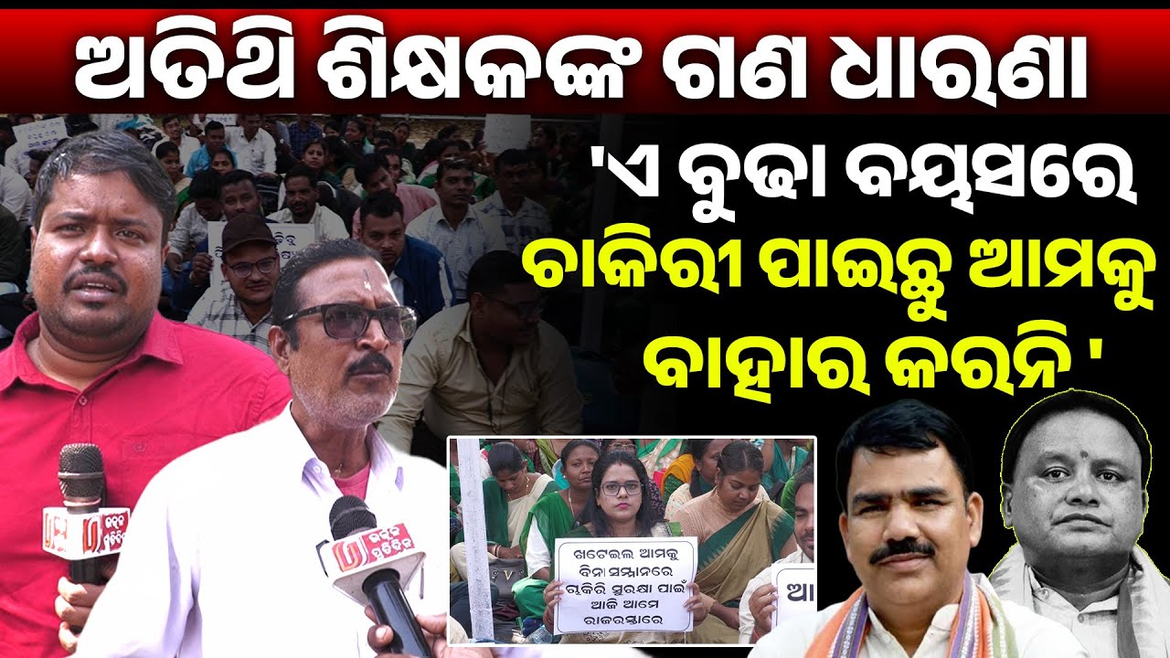 ଆମେ OTET ରେ ପାସ କରି ମଧ୍ୟ୍ୟ ଆମକୁ ବାହାର କରିଦେଉଛନ୍ତି II teacher's strike against mohan sarkar II