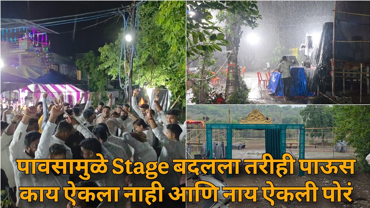 पावसामुळे Stage बदलला तरीही पाऊस काय ऐकला नाही आणि नाय ऐकली पोरं | Orchestra Bipin Mhatre Rocks 