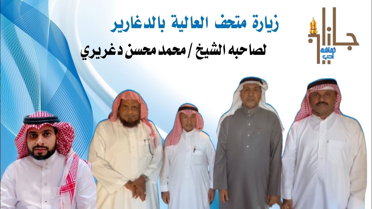 زيارة متحف العالية بالدغارير لصاحبه الشيخ محمد محسن دغريري - تصوير/ أ. ياسر الجعفري