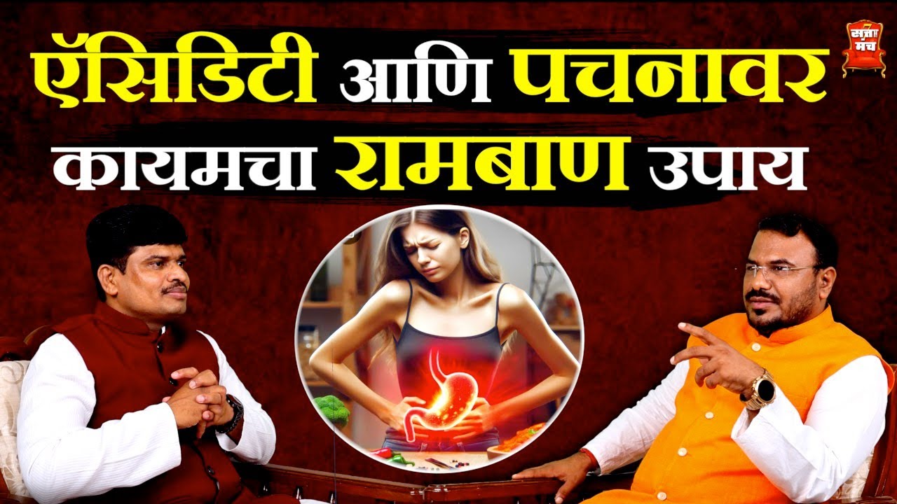ॲसिडिटी आणि पचन - आपल्या दैनंदिन आहारातील चुका कोणत्या? | Acidity | Digestive Disorders | Podcast 