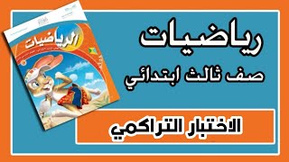 الاختبار التراكمي الفصل ٤ - رياضيات ثالث ابتدائي - الفصل الدراسي الثاني .