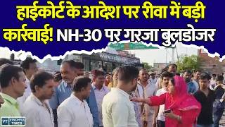 रीवा में हाईकोर्ट के आदेश पर गरजा बुलडोजर! NH-30 से हटाए गए अवैध कब्जे, मचा हड़कंप