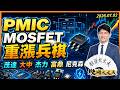 PMIC、MOSFET 重”漲”兵棋! 茂達、大中、杰力、富鼎、尼克｜股海大丈夫 陳建誠 分析師｜20260702｜#寰宇新聞