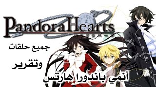 تقرير عن الأنمي الأسطوري Pandora Hearts - جميع الحلقات مترجمة - أحداث وشخصيات الأنمي