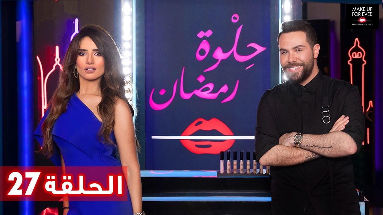 ح 27: حلوة رمضان 2019 مع زينة رضى وبوب بري