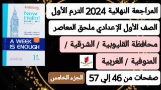 محافظة القليوبيةوالشرقيةوالمنوفيةوالغربيةانجليزي أولي إعدادي ملحق المعاصر ترم أول2024صفحات من46إلي57