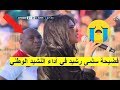 فضيحة سلمى رشيد في أداء النشيد الوطني أحسن مونتاج الهربة