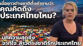 คุณคิดถึงประเทศไทยไหม?: ความคิดเห็นชาวต่างชาติ