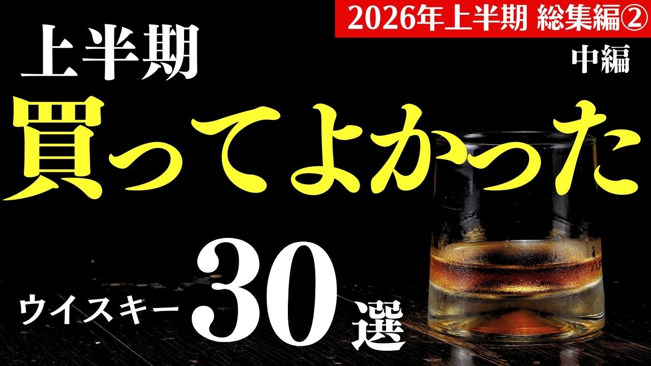 【ウイスキー🔴2026年上半期買ってよかった30選②】上半期買ってみてこれはおすすめ！飲んでほしいウイスキー特集 中編