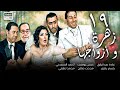 مسلسل زهرة و أزواجها الخمسة الحلقة التاسعة عشر 19 غادة عبدالرازق 
