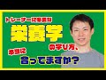 本物の栄養学、ちゃんと学んでみませんか？