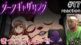 ダークギャザリング 17話 リアクション 【どえらいヘビーやな〜！これはどないなんねん】 DARK GATHERING ep17 reaction 反応 同時視聴 ダークギャザリング